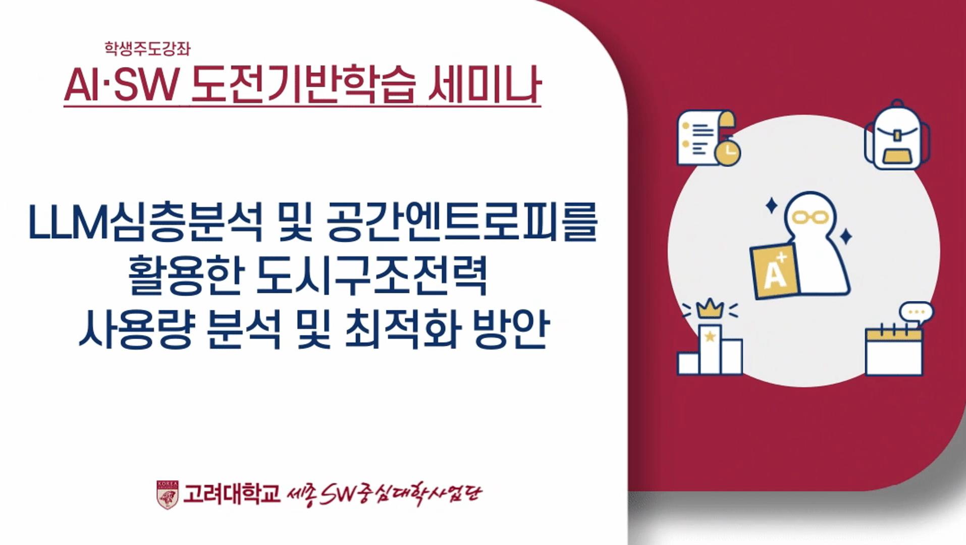 [학생주도강좌] LLM심층분석 및 공간엔트로피를 활용한 도시구조전력 사용량 분석 및 최적화 방안